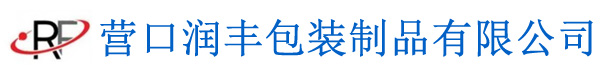 营口润丰包装制品有限公司